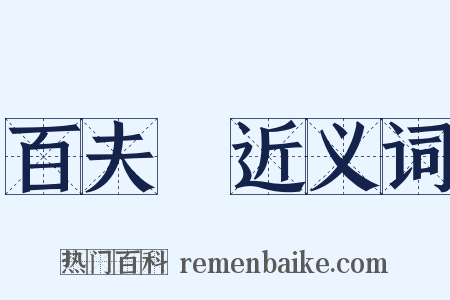 百夫長近义词是什么意思的图片